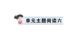 小學語文新部編版三年級上冊第六單元單元主題閱讀六作業(yè)課件（含答案）（2025秋新版）