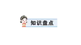 小學語文新部編版三年級上冊第六單元知識盤點 作業(yè)課件（含答案）（2025秋新版）