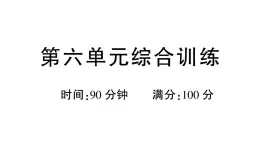 小學語文新部編版三年級上冊第六單元綜合訓練 作業(yè)課件（含答案）（2025秋新版）