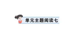 小學語文新部編版三年級上冊第七單元單元主題閱讀七 作業(yè)課件（含答案）（2025秋新版）