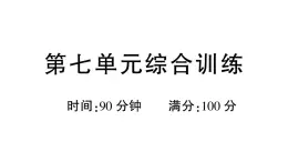 小學語文新部編版三年級上冊第七單元綜合訓練 作業(yè)課件（含答案）（2025秋新版）