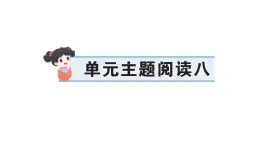 小學語文新部編版三年級上冊第八單元單元主題閱讀八 作業(yè)課件（含答案）（2025秋新版）