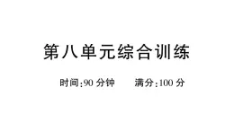 小學語文新部編版三年級上冊第八單元綜合訓練 作業(yè)課件（含答案）（2025秋新版）
