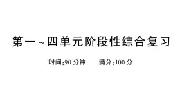 小學語文新部編版三年級上冊第一~四單元階段性綜合復習 作業(yè)課件（含答案）（2025秋新版）