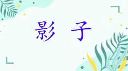 小學(xué)  語(yǔ)文  統(tǒng)編版（2024）  一年級(jí)上冊(cè)（2024）  第七單元 閱讀6 影子 課件