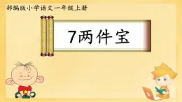 小學(xué)  語(yǔ)文  統(tǒng)編版（2024）  一年級(jí)上冊(cè)（2024）  第七單元 閱讀7 兩件寶 課件
