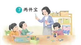 小學(xué)  語(yǔ)文  統(tǒng)編版（2024）  一年級(jí)上冊(cè)（2024）  第七單元 閱讀7 兩件寶 課件