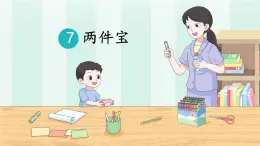 小學(xué)  語(yǔ)文  統(tǒng)編版（2024）  一年級(jí)上冊(cè)（2024）  第七單元 閱讀7 兩件寶 課件
