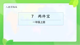 小學(xué)  語(yǔ)文  統(tǒng)編版（2024）  一年級(jí)上冊(cè)（2024）  第七單元 閱讀7 兩件寶 課件