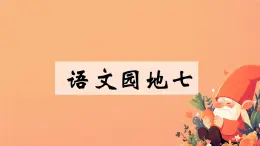 小學(xué)  語(yǔ)文  統(tǒng)編版（2024）  一年級(jí)上冊(cè)（2024）  第七單元 閱讀語(yǔ)文園地七 課件