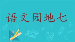 小學(xué)  語(yǔ)文  統(tǒng)編版（2024）  一年級(jí)上冊(cè)（2024）  第七單元 閱讀語(yǔ)文園地七 課件