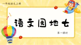 小學(xué)  語(yǔ)文  統(tǒng)編版（2024）  一年級(jí)上冊(cè)（2024）  第七單元 閱讀語(yǔ)文園地七 課件