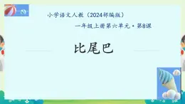 小學(xué)  語(yǔ)文  統(tǒng)編版（2024）  一年級(jí)上冊(cè)（2024）  第八單元 閱讀8 比尾巴 課件