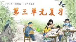 部編版2024二年級(jí)上冊(cè)語(yǔ)文《第三單元總復(fù)習(xí)》 課件