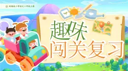 部編版2024二年級(jí)上冊(cè)語(yǔ)文《第一單元復(fù)習(xí)》 課件