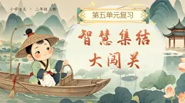部編版2024二年級(jí)上冊(cè)語(yǔ)文《第五單元復(fù)習(xí)》 課件