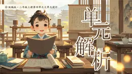 部編版2024二年級(jí)上冊(cè)語(yǔ)文《第四單元大單元設(shè)計(jì)》 課件