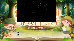 部編版2024二年級(jí)上冊(cè)語(yǔ)文《第二單元大單元設(shè)計(jì)》 課件