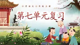 部編版2024二年級(jí)上冊(cè)語(yǔ)文第七單元復(fù)習(xí) 課件