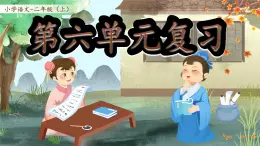 部編版2024二年級(jí)上冊(cè)語(yǔ)文第六單元復(fù)習(xí) 課件