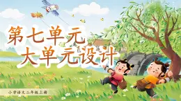 部編版2024二年級(jí)上冊(cè)語(yǔ)文第七單元大單元設(shè)計(jì)《體會(huì)想象之美》 課件