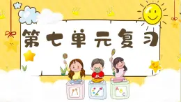 小學(xué)  語(yǔ)文  統(tǒng)編版（2024）  一年級(jí)上冊(cè)（2024）  第七單元 閱讀 復(fù)習(xí)七 課件