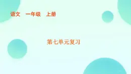小學(xué)  語(yǔ)文  統(tǒng)編版（2024）  一年級(jí)上冊(cè)（2024）  第七單元 閱讀 復(fù)習(xí)七 課件
