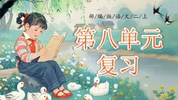 部編版2024二年級(jí)上冊(cè)語(yǔ)文《第八單元復(fù)習(xí)》 課件