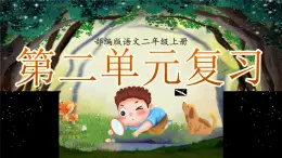 部編版2024二年級(jí)上冊(cè)語(yǔ)文《第二單元復(fù)習(xí)》 課件