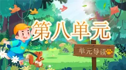 部編版2024二年級(jí)上冊(cè)語(yǔ)文《第八單元大單元設(shè)計(jì)》 課件
