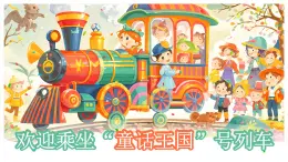 部編版2024二年級(jí)上冊(cè)語(yǔ)文第一單元《快樂(lè)讀書吧：讀讀童話故事》 課件