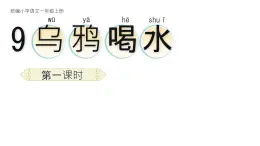 小學(xué)  語(yǔ)文  統(tǒng)編版（2024）  一年級(jí)上冊(cè)（2024）  第八單元 閱讀9 烏鴉喝水 課件