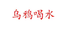 小學(xué)  語(yǔ)文  統(tǒng)編版（2024）  一年級(jí)上冊(cè)（2024）  第八單元 閱讀9 烏鴉喝水 課件