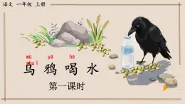 小學(xué)  語(yǔ)文  統(tǒng)編版（2024）  一年級(jí)上冊(cè)（2024）  第八單元 閱讀9 烏鴉喝水 課件