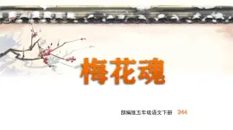 晉中介休實驗小學2025年小學四年級下冊語文梅花魂課件