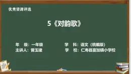 統(tǒng)編版一年級(jí)上冊(cè)第六單元第5課《對(duì)韻歌》試題、教學(xué)設(shè)計(jì)、課件、課堂實(shí)錄