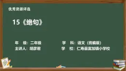 統(tǒng)編版語(yǔ)文二年級(jí)下冊(cè)第六單元15課《古詩(shī)二首絕句》視頻、教學(xué)設(shè)計(jì)、作業(yè)練習(xí)、課件（無(wú)答案解析）