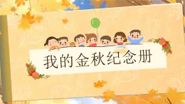 部编版2024三年级上册语文第二单元习作《写日记》 课件