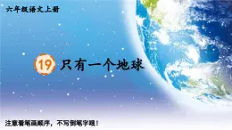 25秋人教统编版-小学语文六年级上册19 只有一个地球生字笔顺课件