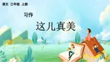 【核心素养】部编版小学语文三年级上册习作：这儿真美-课件+教案+同步练习（含教学反思）