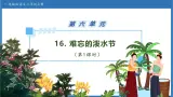 【任务型备课】统编版语文二上-16. 难忘的泼水节（第1课时）（课件+教案+习题+知识清单）