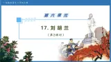 【任务型备课】统编版语文二上-17. 刘胡兰（第2课时）（课件+教案+习题+知识清单）