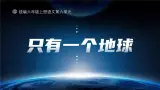 【任务型】统编版语文六年级上册 19《只有一个地球》课件+教案+音视频素材