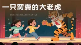 【任務型】統(tǒng)編版語文四上 19《一只窩囊的大老虎》（課件+教案+課文朗讀）
