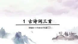 2025年秋部編版語文六上 3.古詩詞三首（教案+課件＋備課素材）
