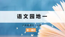 2025年秋部編版語文六上 語文園地一（教案+課件）