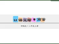 《口语交际·商量》课件