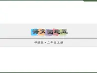 《语文园地五》课件