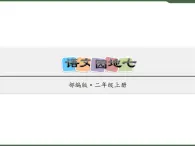 《语文园地七》课件