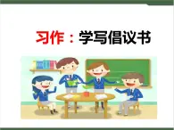 《习作：学写倡议书》课件